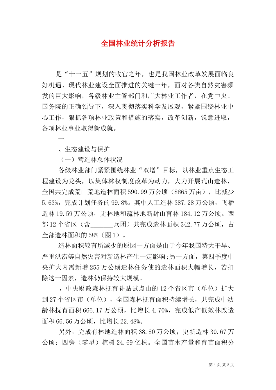 全国林业统计分析报告_第1页