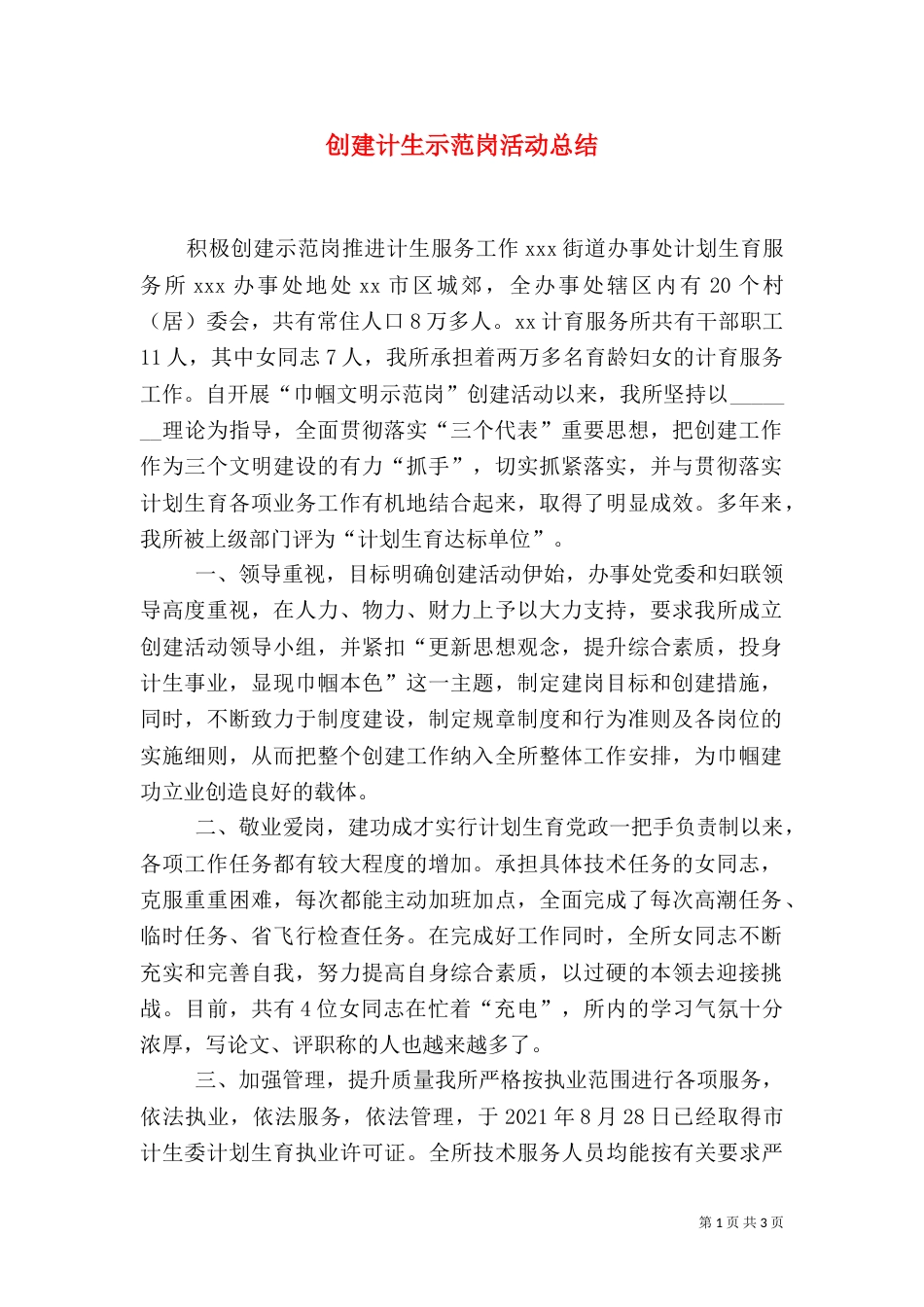 创建计生示范岗活动总结（六）_第1页