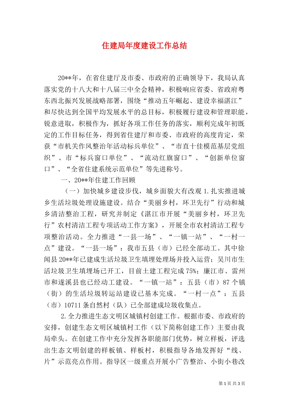 住建局年度建设工作总结（八）_第1页