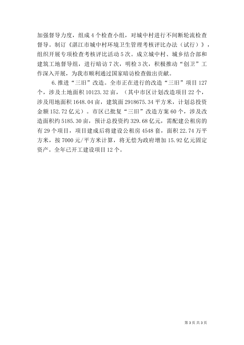 住建局年度建设工作总结（八）_第3页
