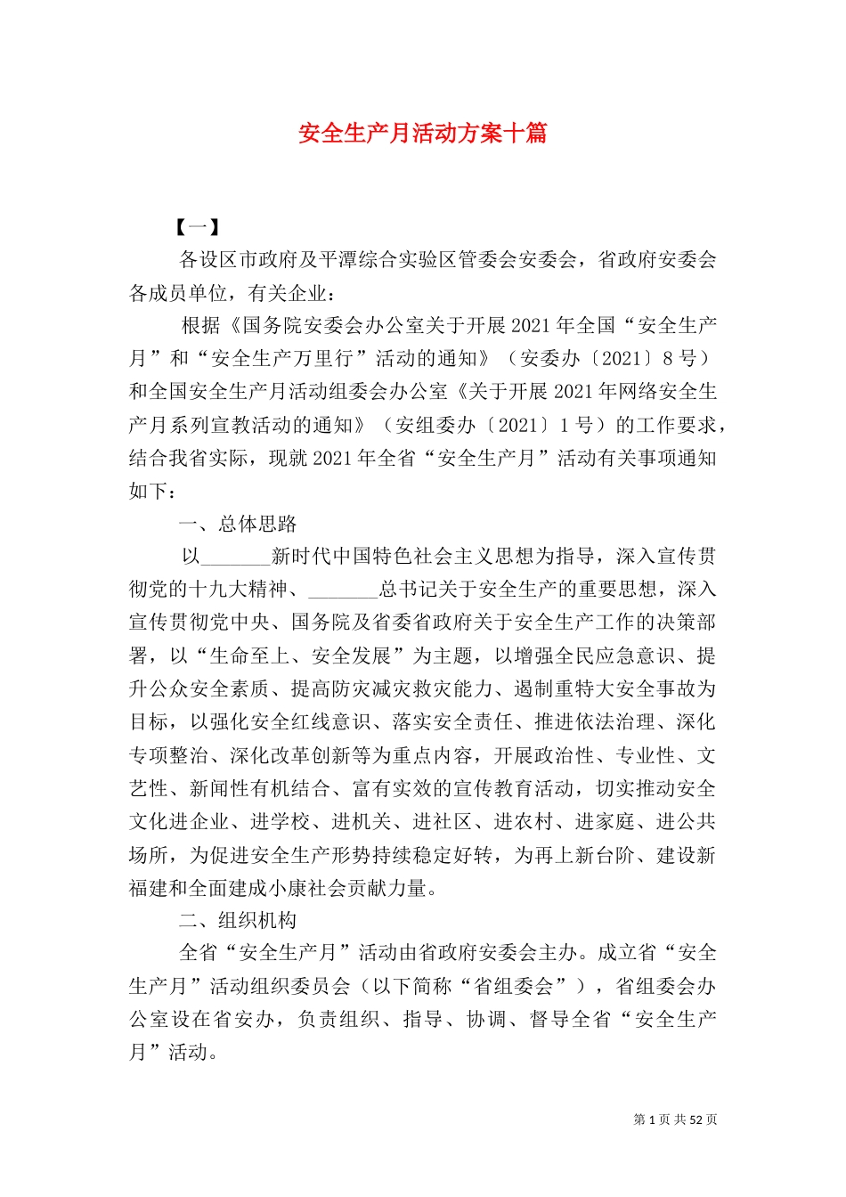 安全生产月活动方案十篇_第1页