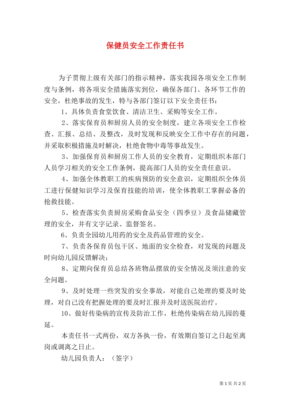 保健员安全工作责任书（一）_第1页