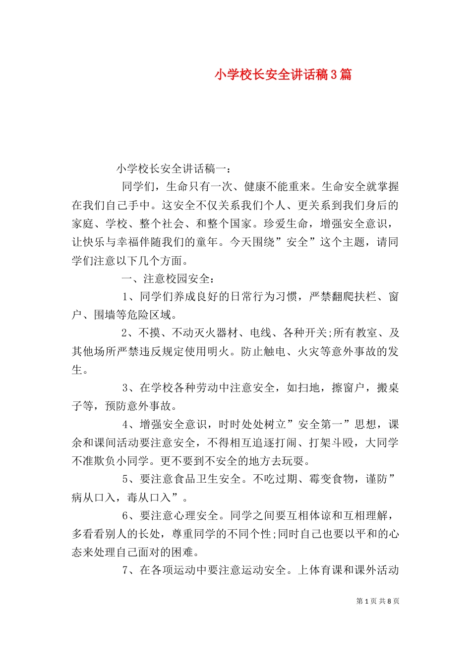 小学校长安全讲话稿3篇（四）_第1页