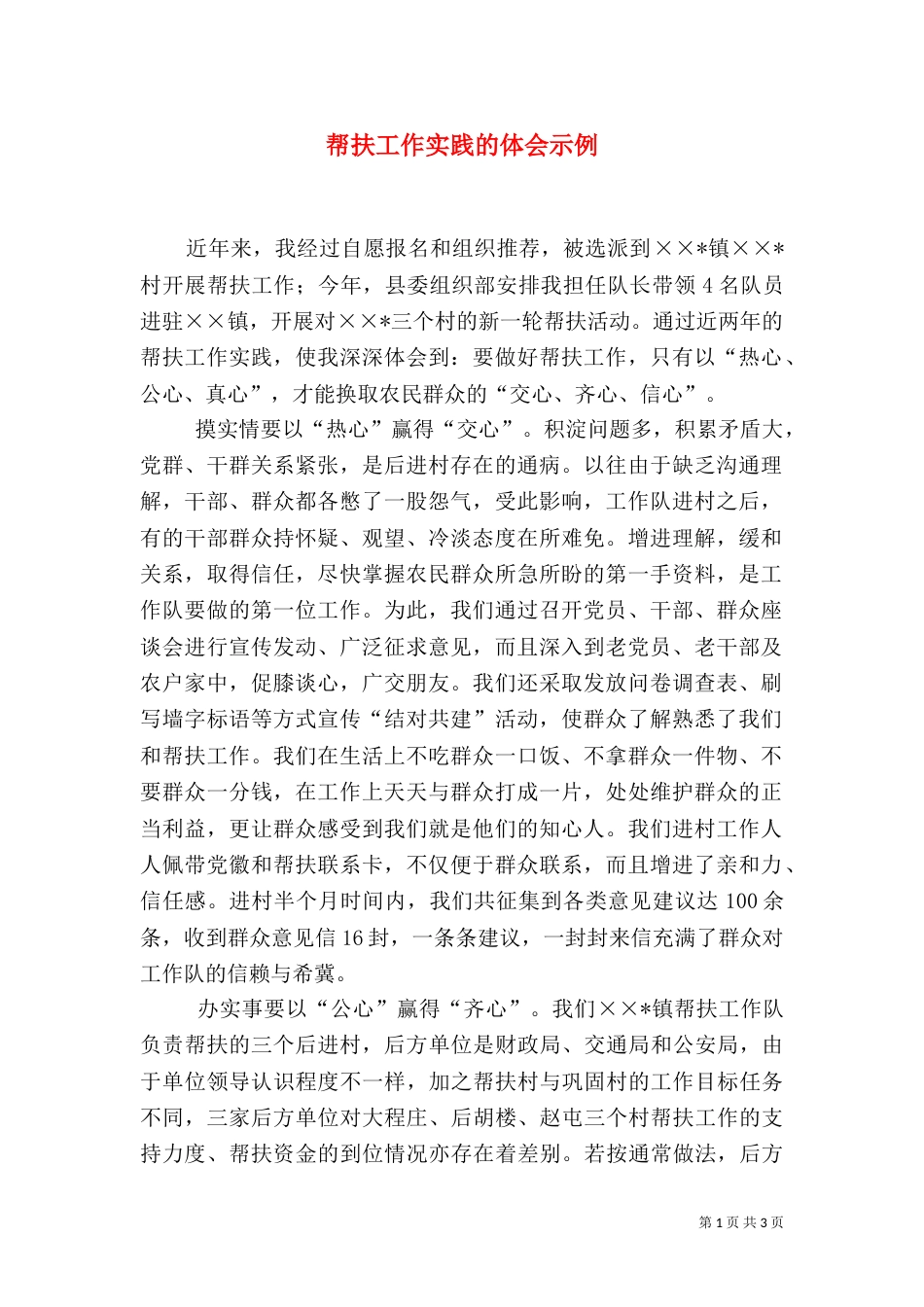 帮扶工作实践的体会示例_第1页