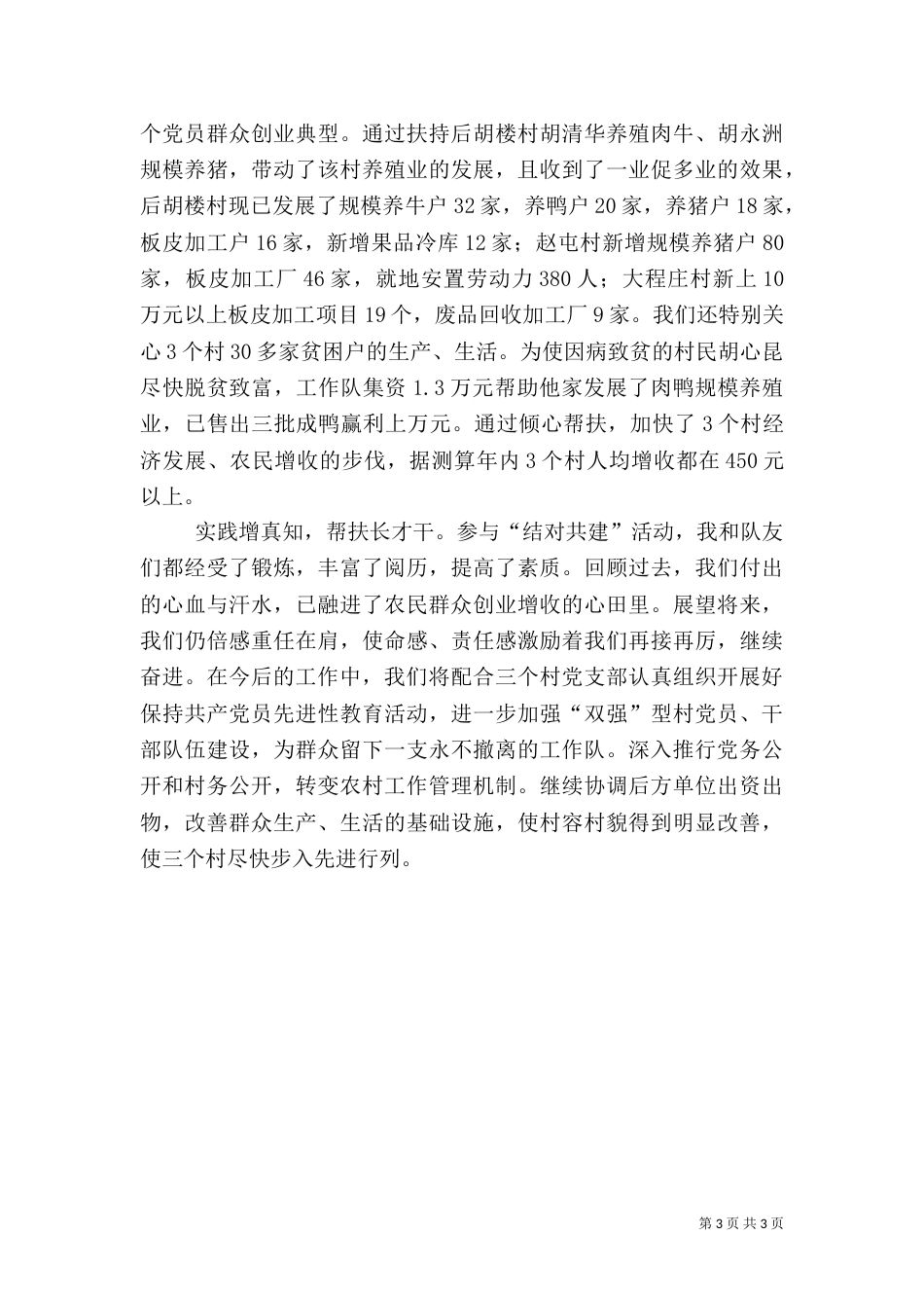 帮扶工作实践的体会示例_第3页