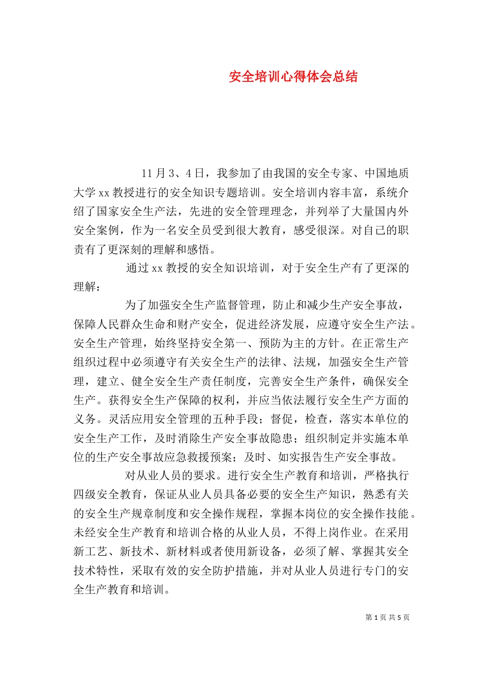 安全培训心得体会总结_第1页