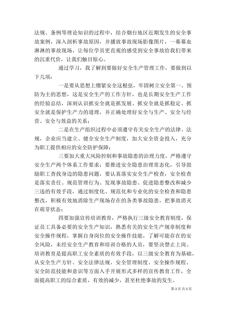 安全培训心得体会总结_第3页
