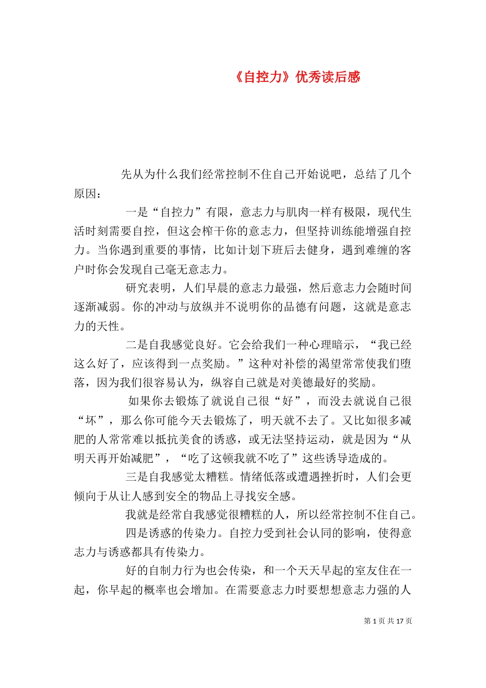 《自控力》优秀读后感_第1页
