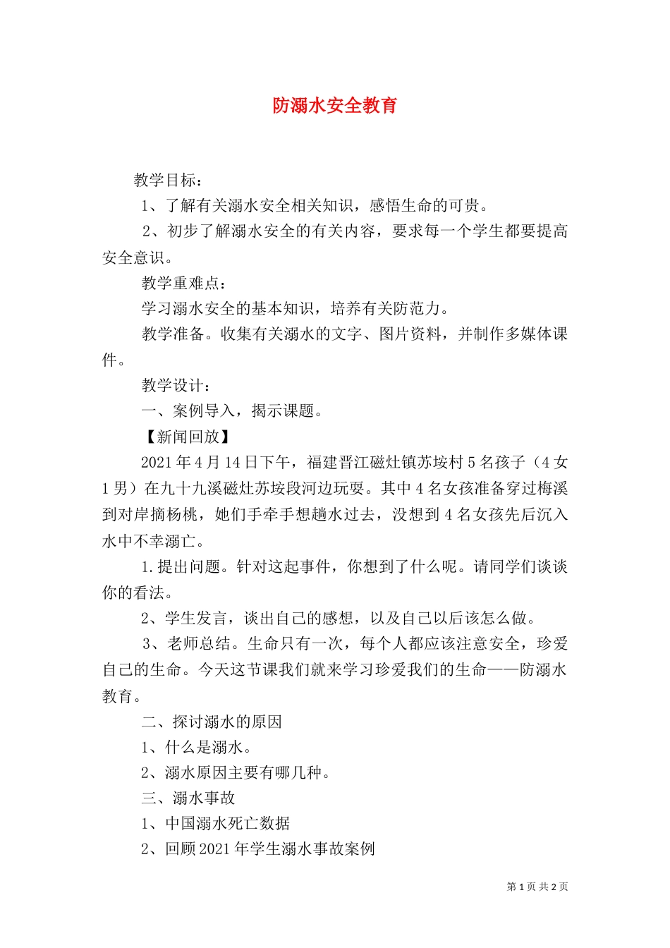防溺水安全教育（二）8_第1页