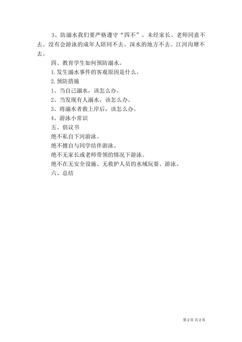 防溺水安全教育（二）8_第2页