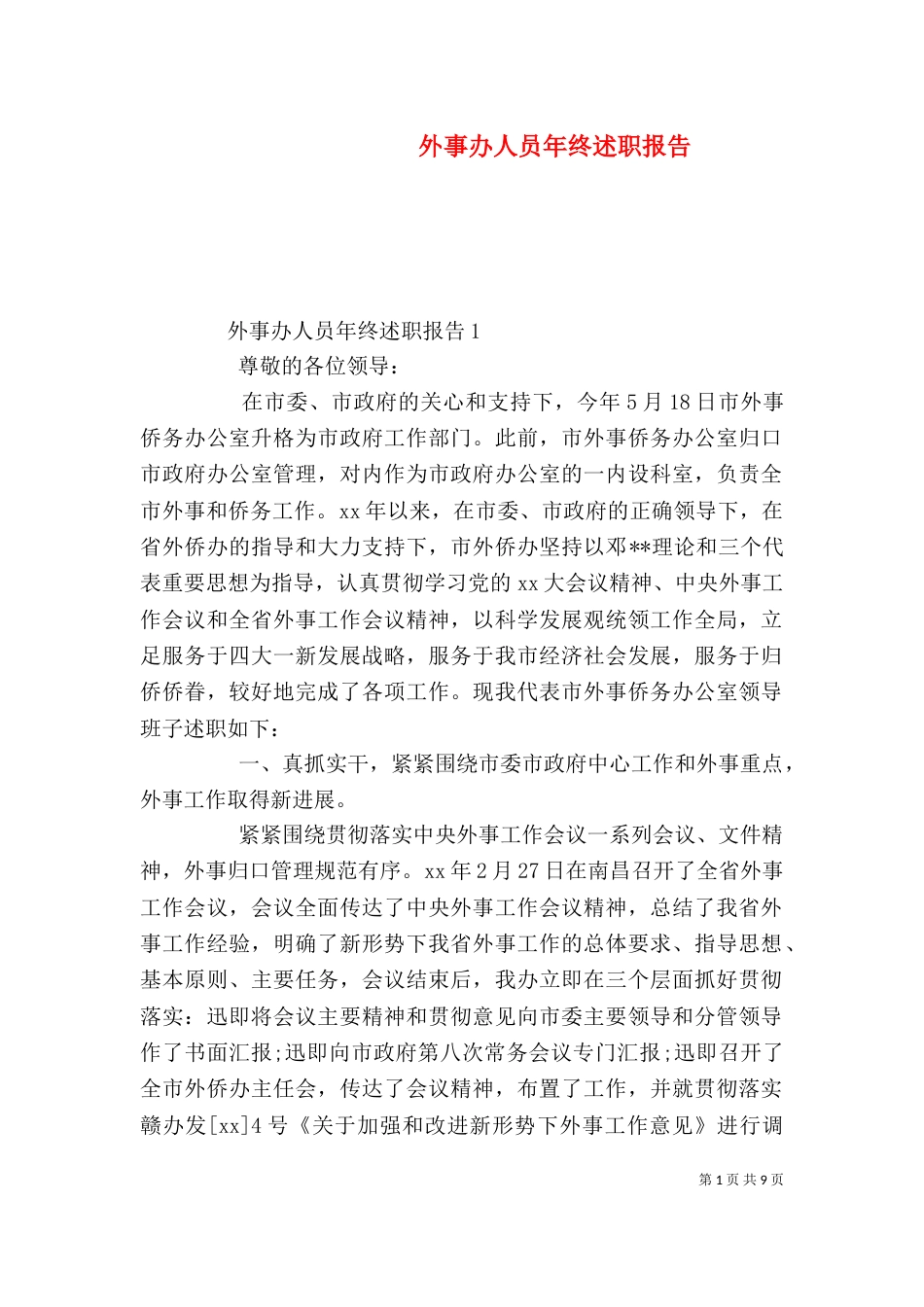外事办人员年终述职报告（一）_第1页