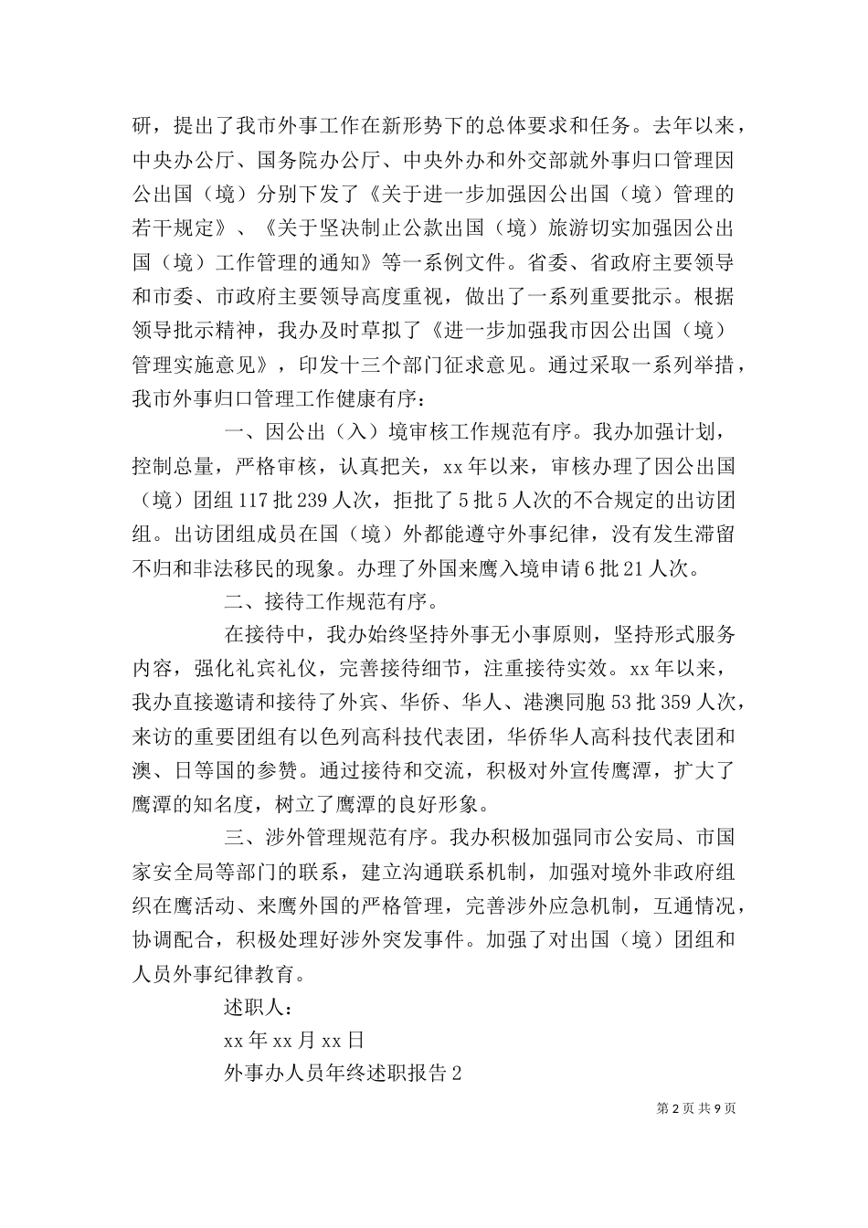 外事办人员年终述职报告（一）_第2页