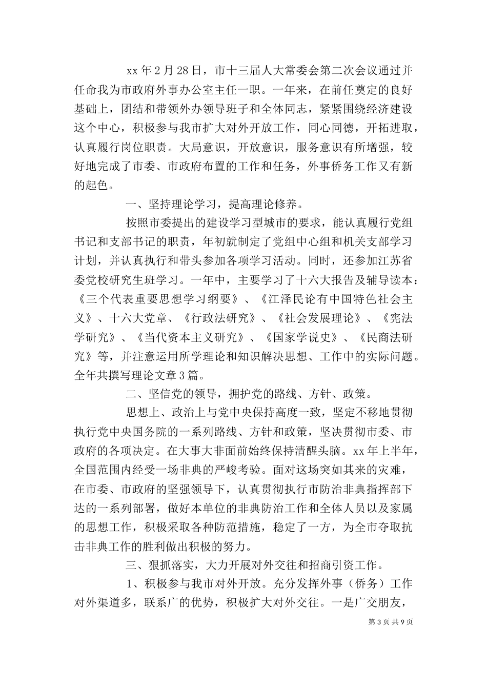 外事办人员年终述职报告（一）_第3页