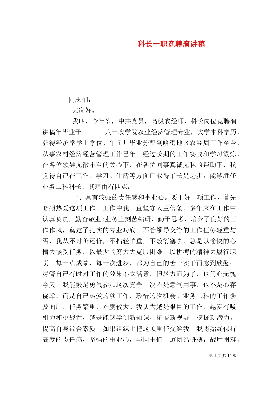 科长一职竞聘演讲稿_第1页