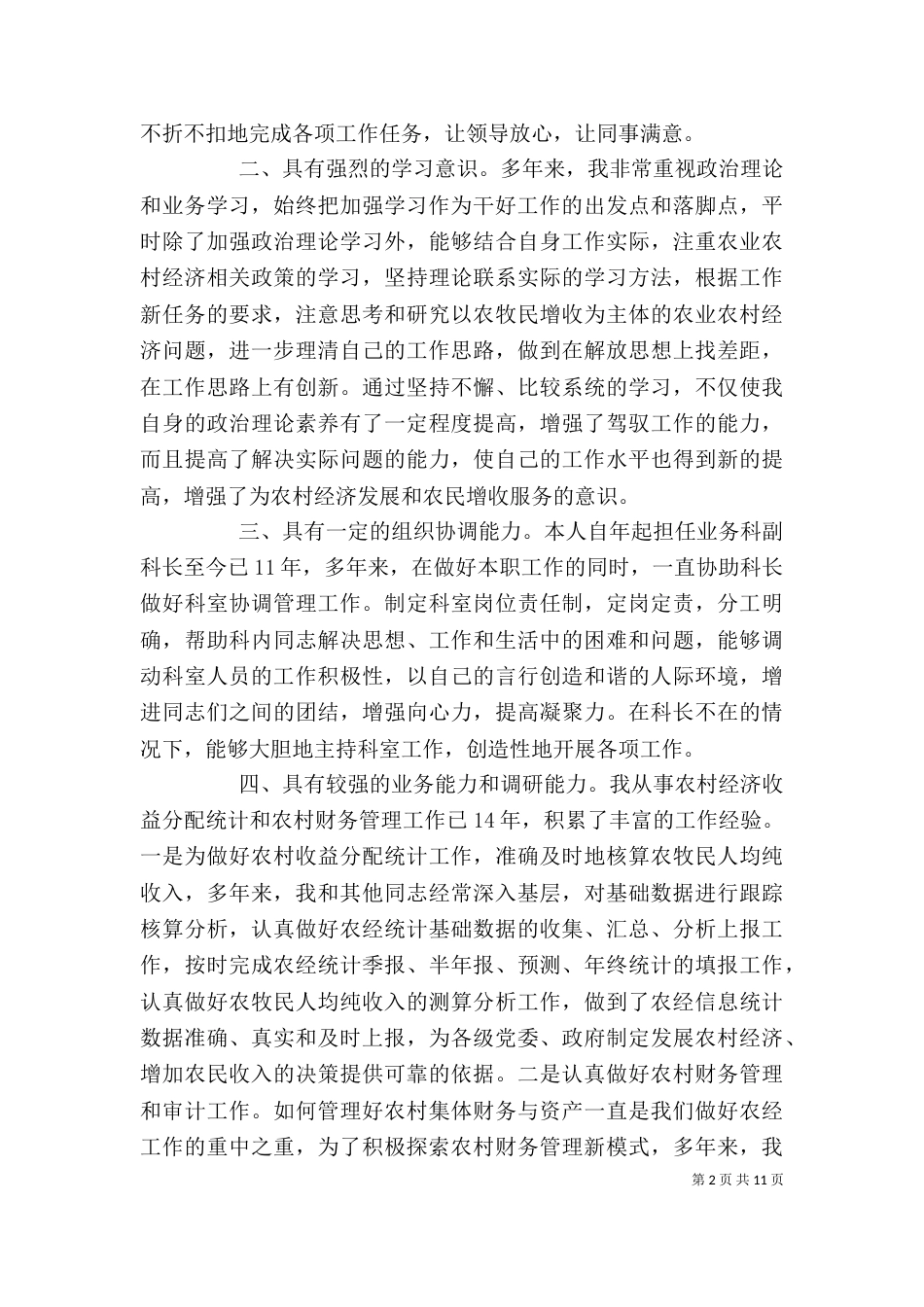 科长一职竞聘演讲稿_第2页