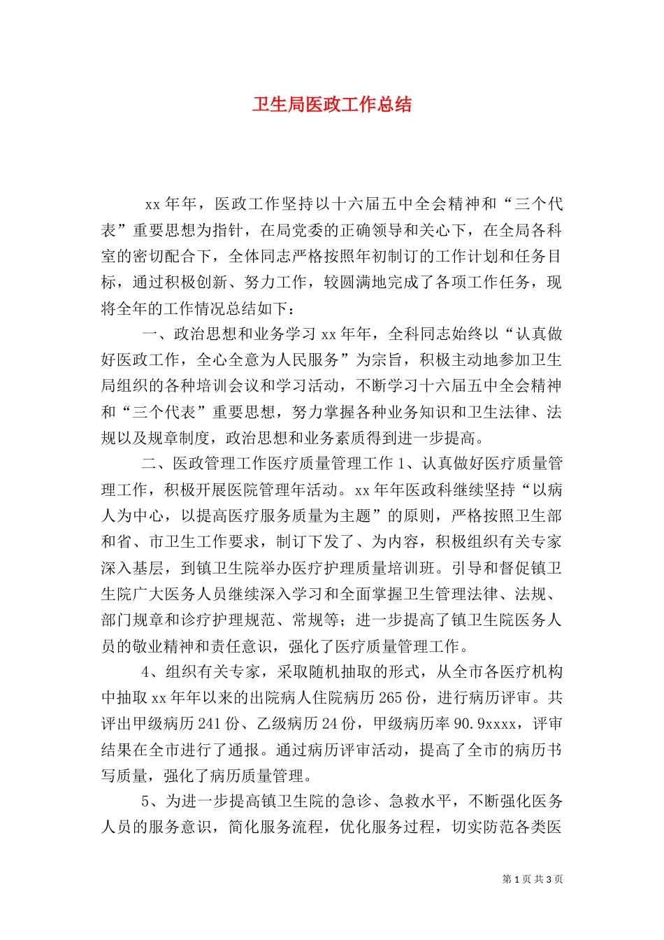 卫生局医政工作总结（十）_第1页