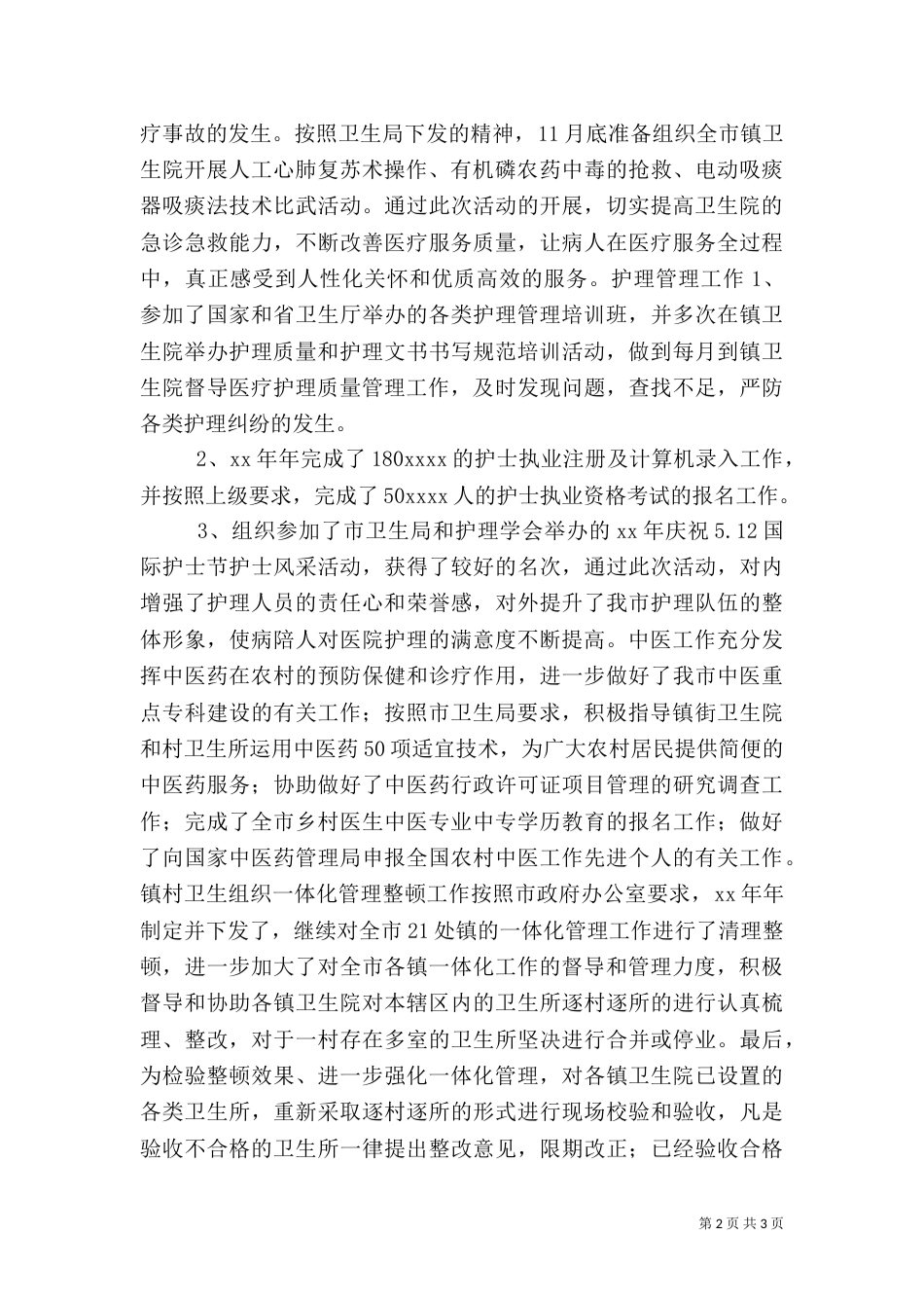 卫生局医政工作总结（十）_第2页
