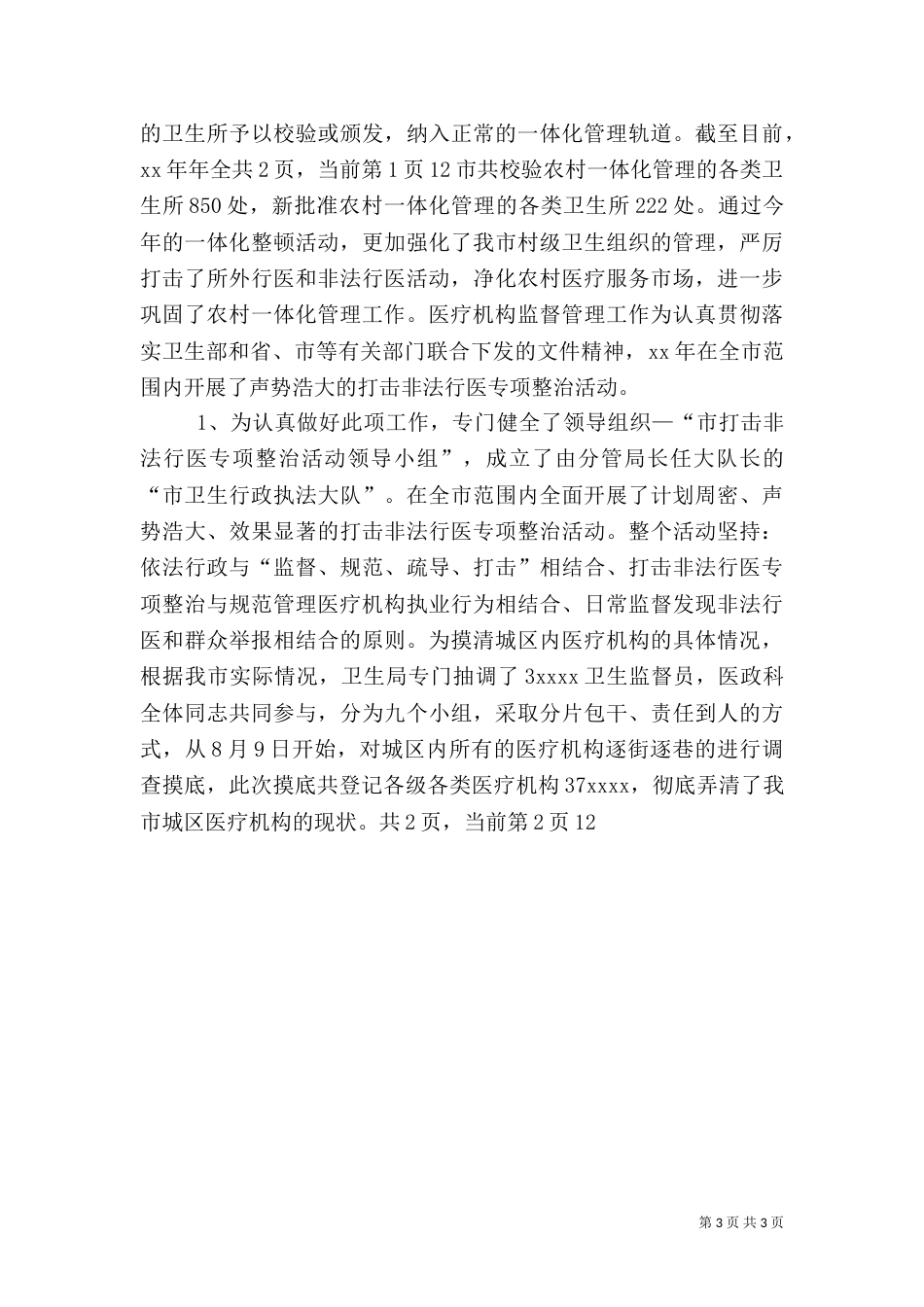 卫生局医政工作总结（十）_第3页