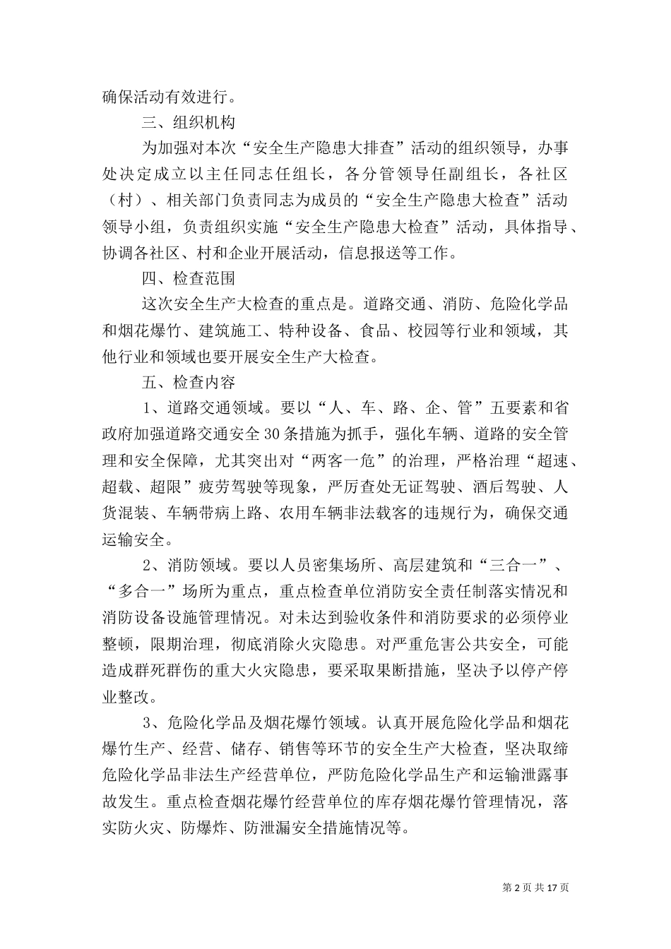 安全生产隐患大排查实施方案5篇（一）_第2页