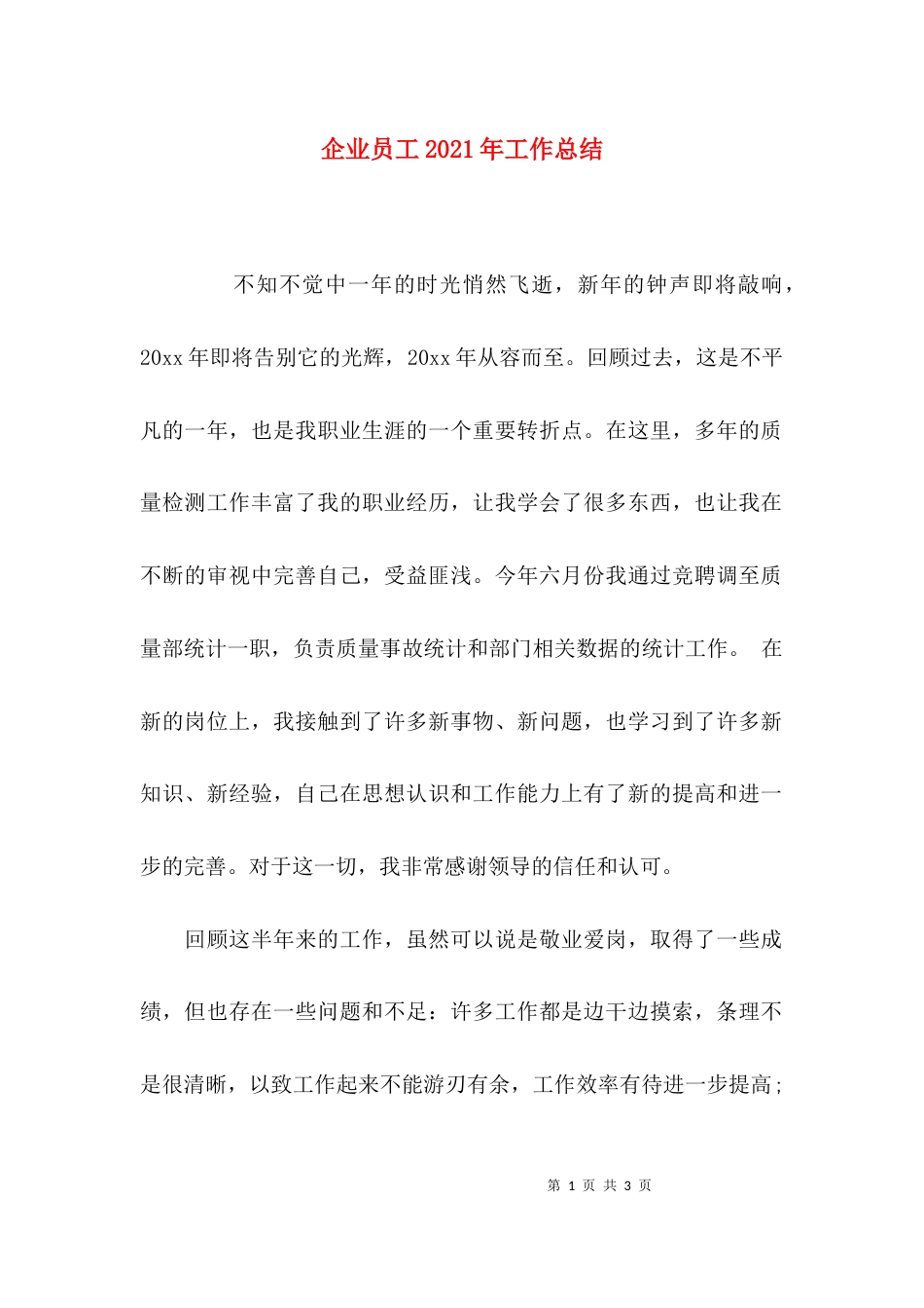（精选）企业员工2021年工作总结_第1页