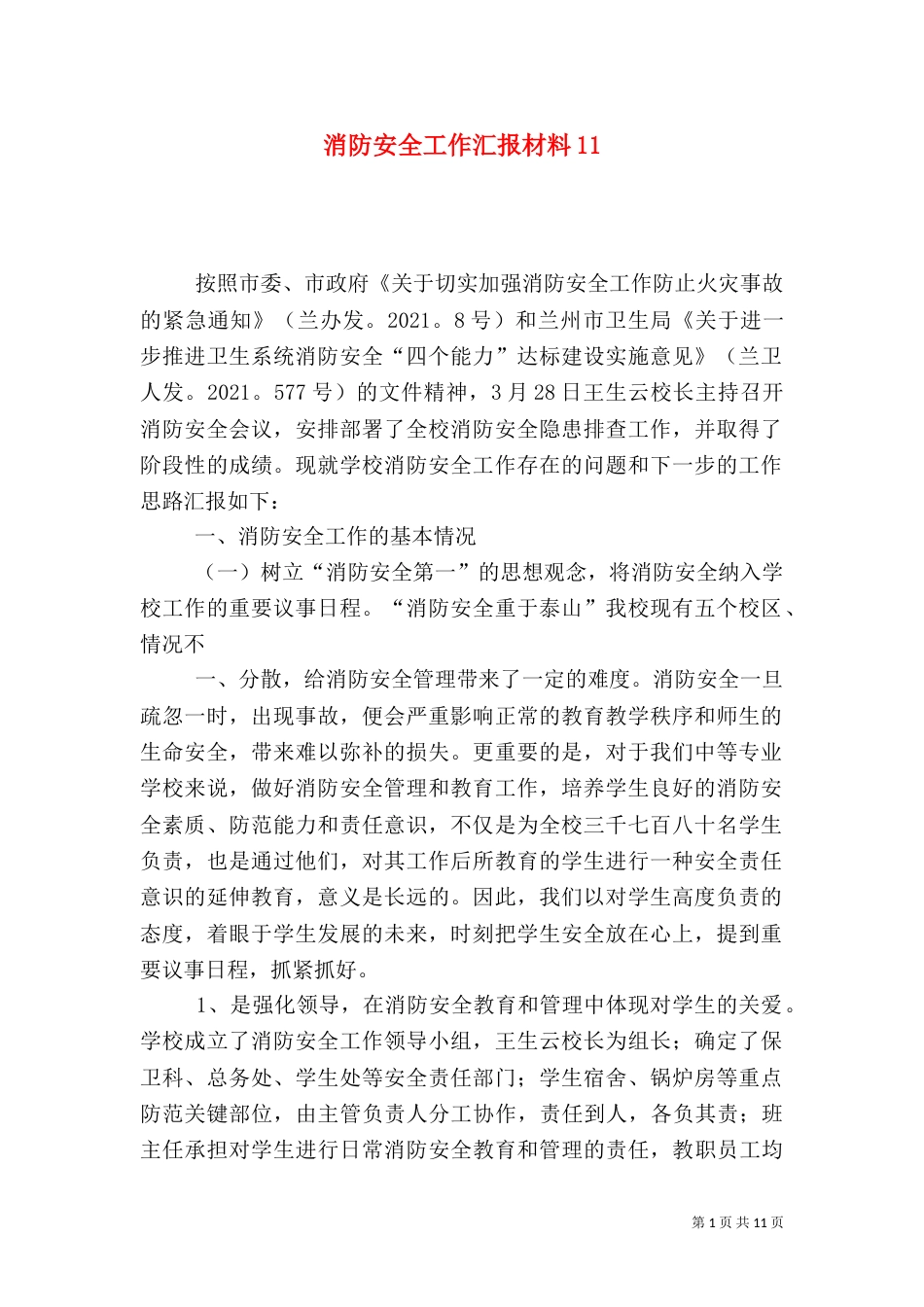消防安全工作汇报材料12_第1页