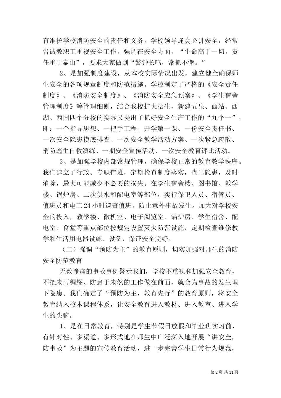 消防安全工作汇报材料12_第2页