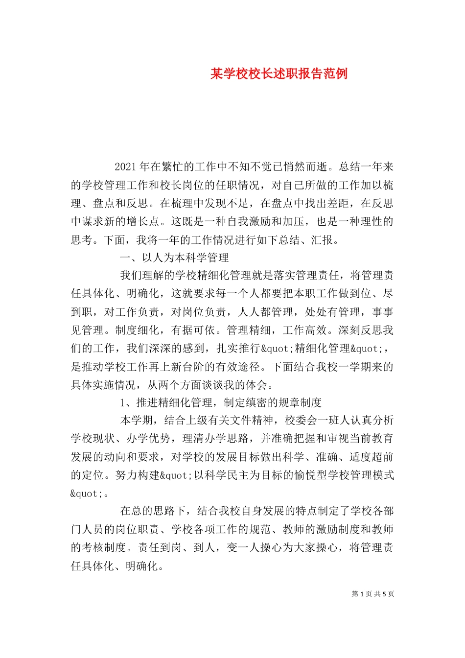 某学校校长述职报告范例_第1页