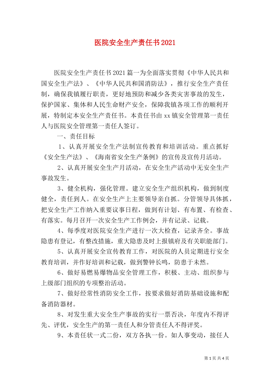 医院安全生产责任书2022_第1页