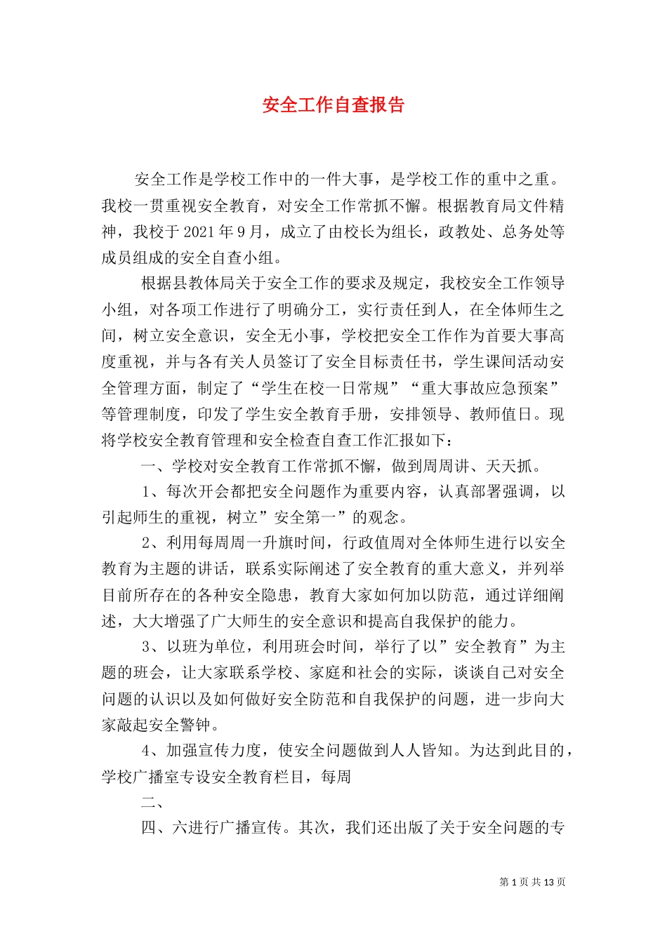 安全工作自查报告（二）4_第1页