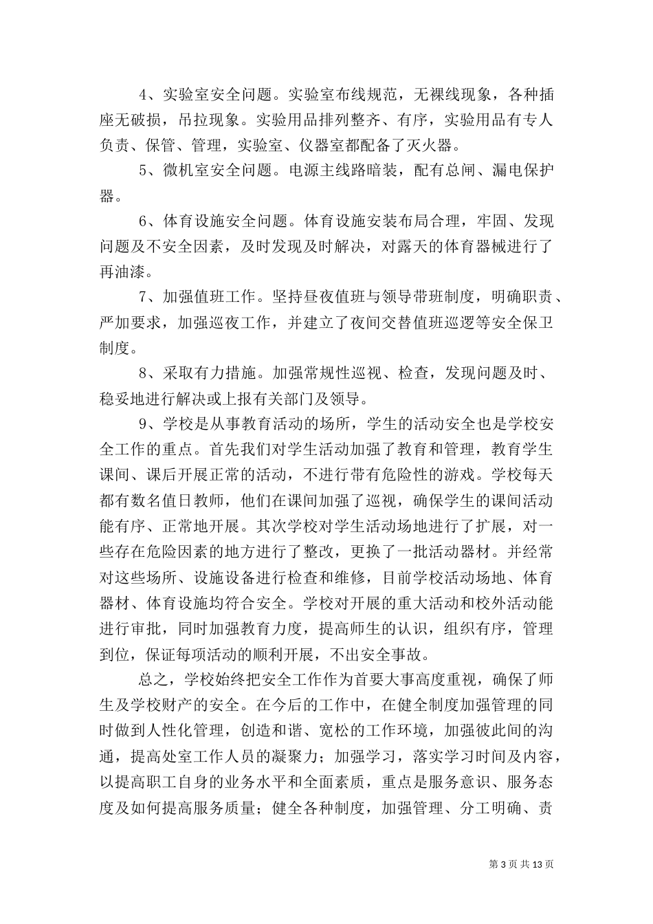 安全工作自查报告（二）4_第3页