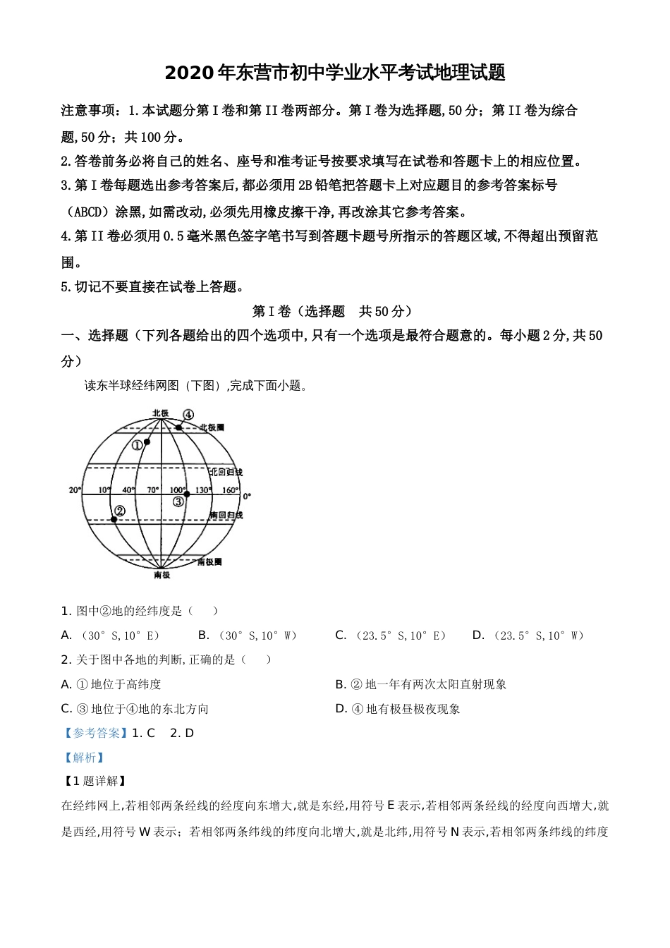 精品解析：山东省东营市2020年中考地理试题（解析版）_第1页