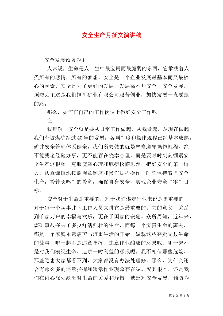 安全生产月征文演讲稿（一）_第1页