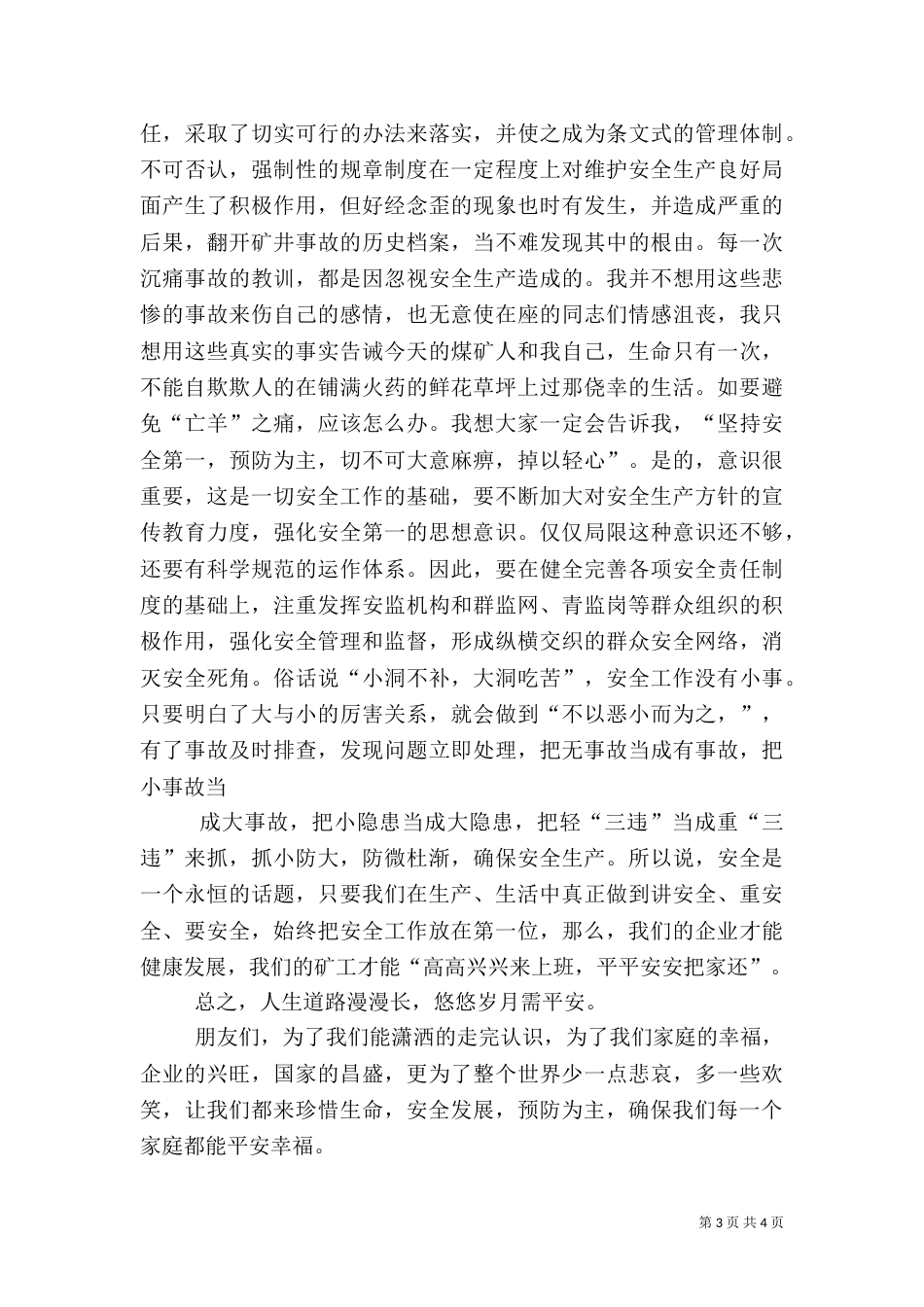 安全生产月征文演讲稿（一）_第3页