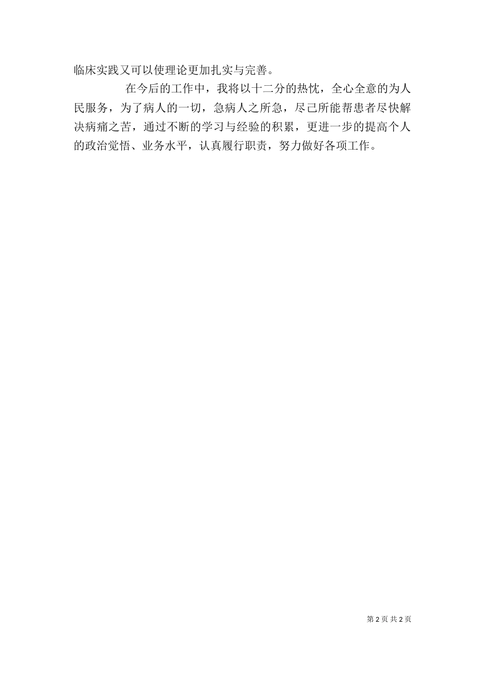 执业医师述职报告五篇范文（一）_第2页