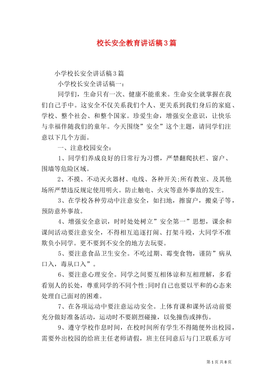 校长安全教育讲话稿3篇（一）_第1页