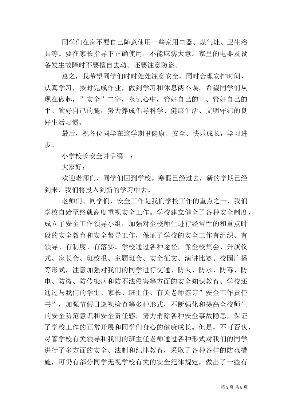 校长安全教育讲话稿3篇（一）_第3页