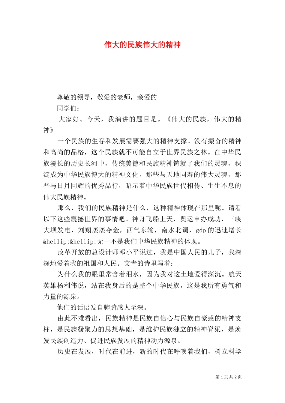 伟大的民族伟大的精神_第1页