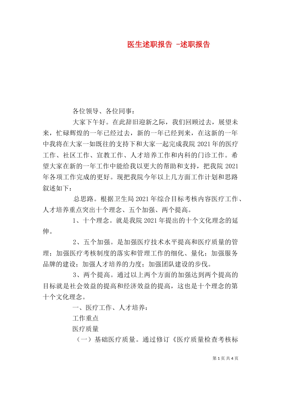 医生述职报告 -述职报告_第1页