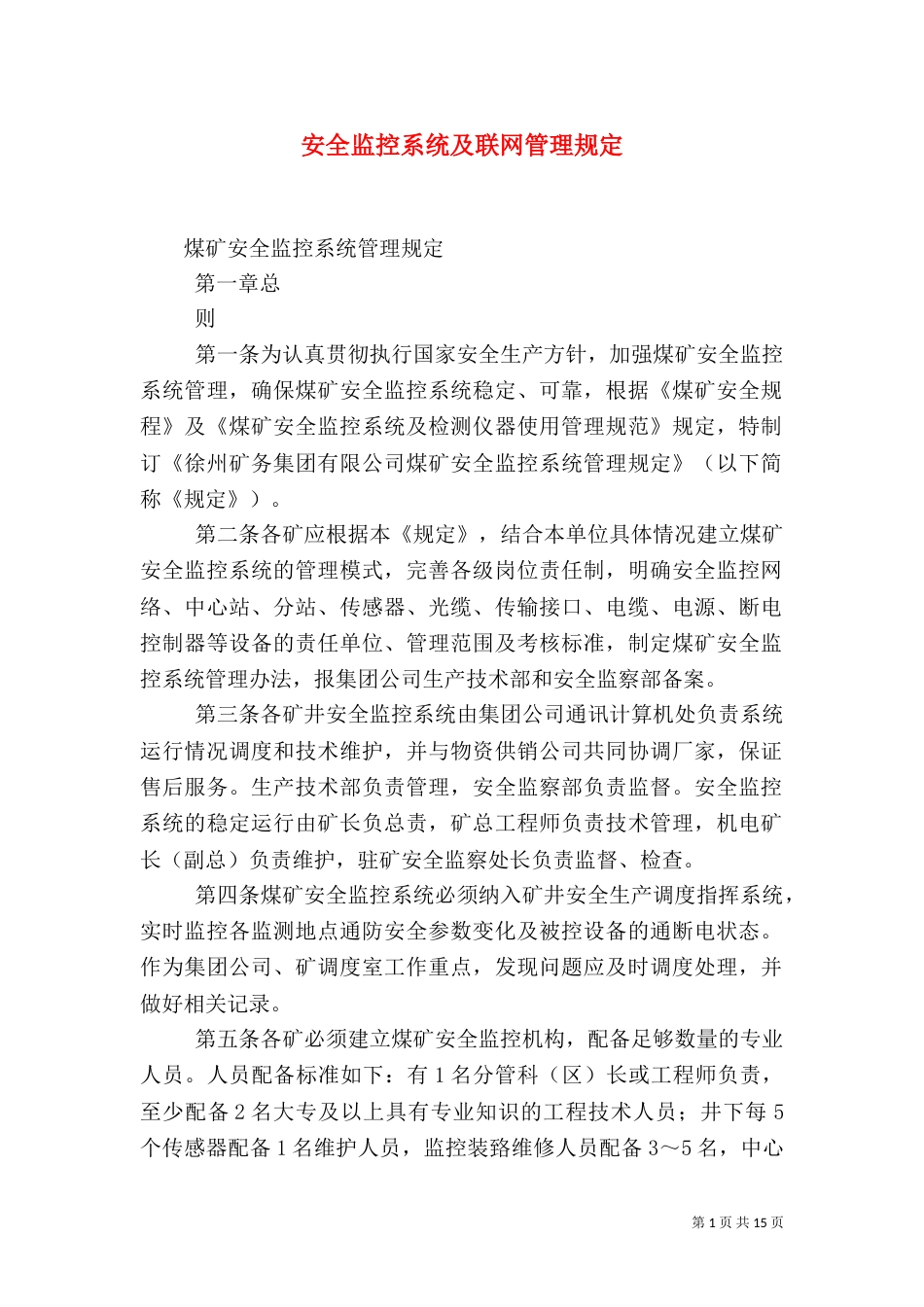 安全监控系统及联网管理规定（一）_第1页