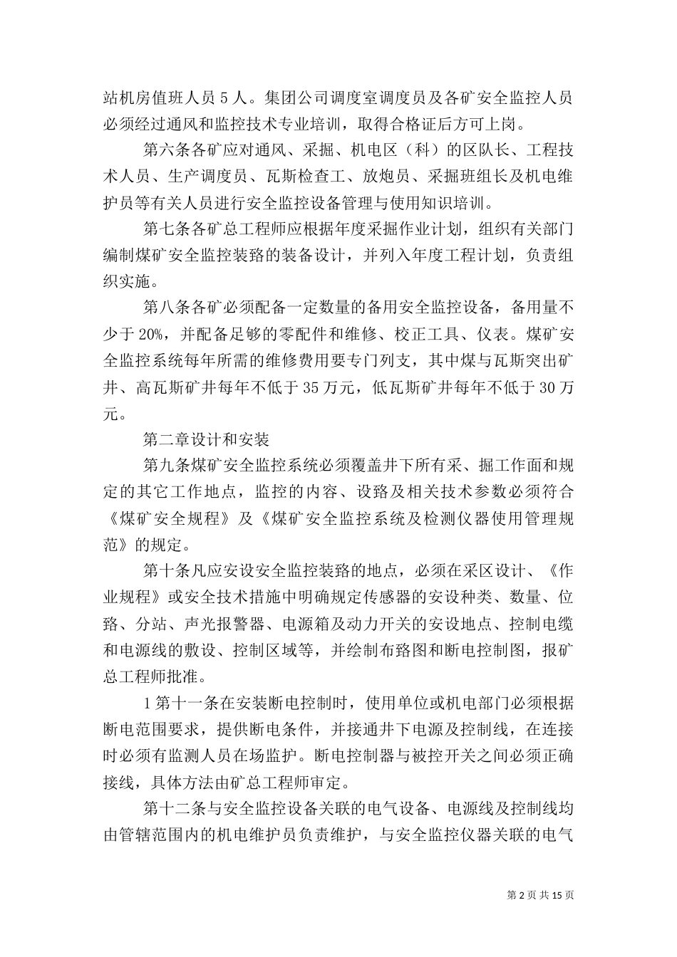 安全监控系统及联网管理规定（一）_第2页