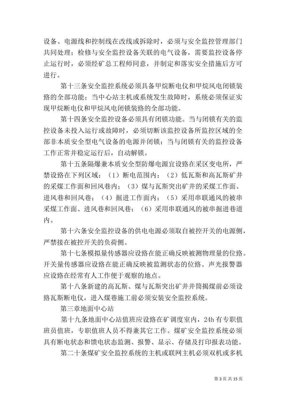 安全监控系统及联网管理规定（一）_第3页