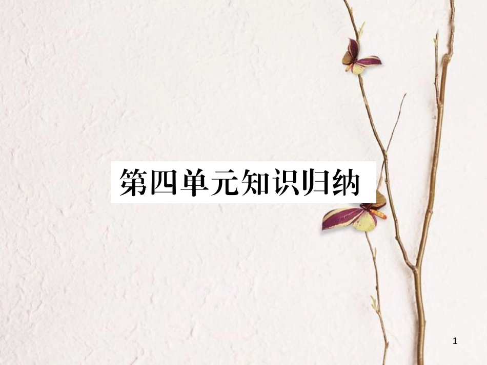 八年级语文下册 第四单元知识归纳习题课件 新人教版_第1页
