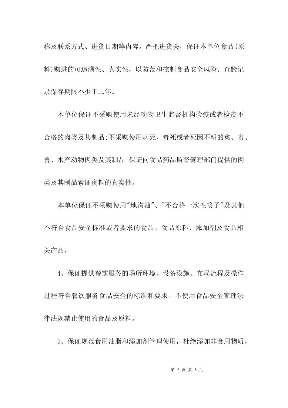 承诺书-食品安全承诺书范本_第2页