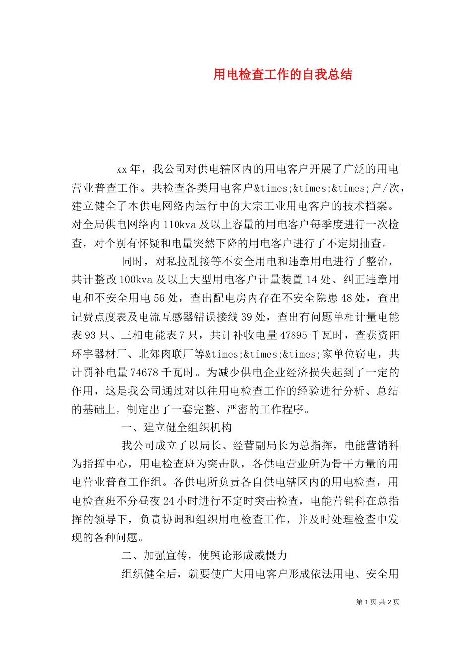 用电检查工作的自我总结（一）_第1页