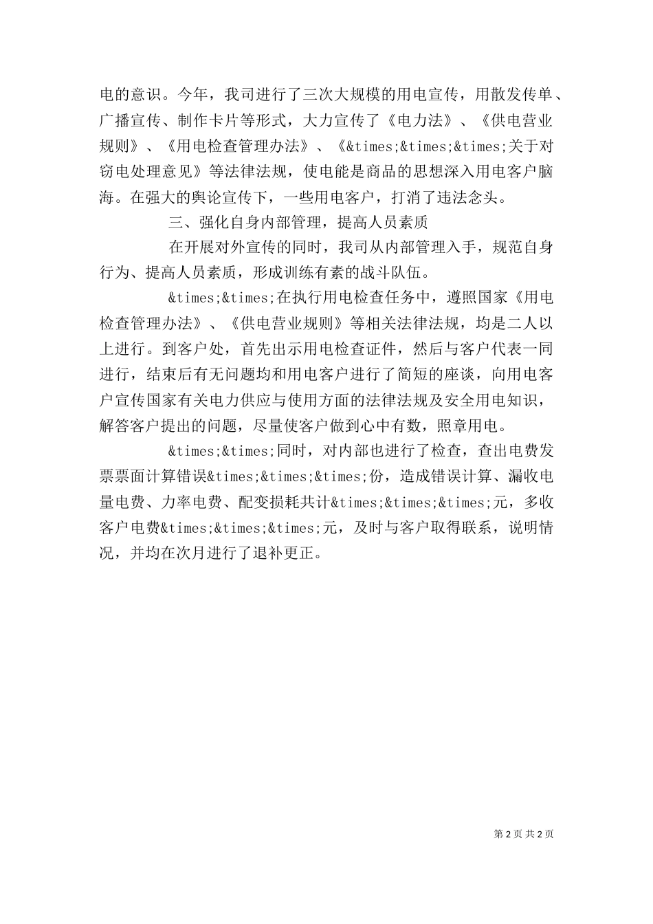 用电检查工作的自我总结（一）_第2页