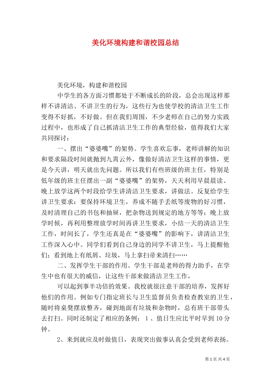 美化环境构建和谐校园总结_第1页