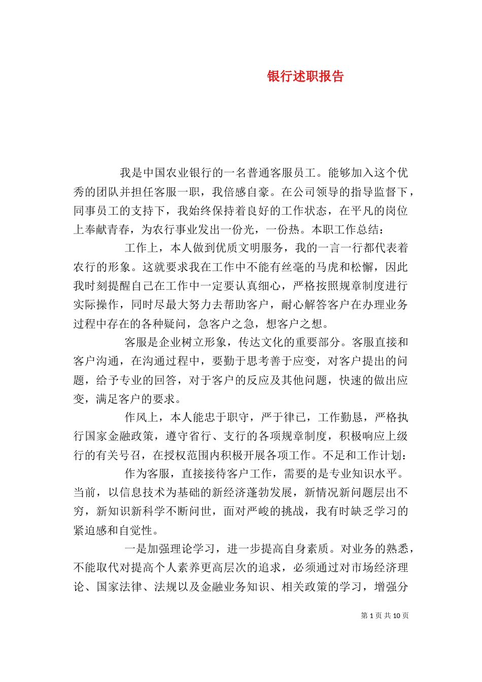 银行述职报告（七）_第1页