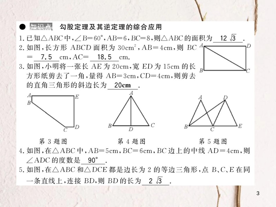 八年级数学下册 第1章 直角三角形 1.2 直角三角形的性质与判定（Ⅱ）（第3课时）习题课件 （新版）湘教版_第3页