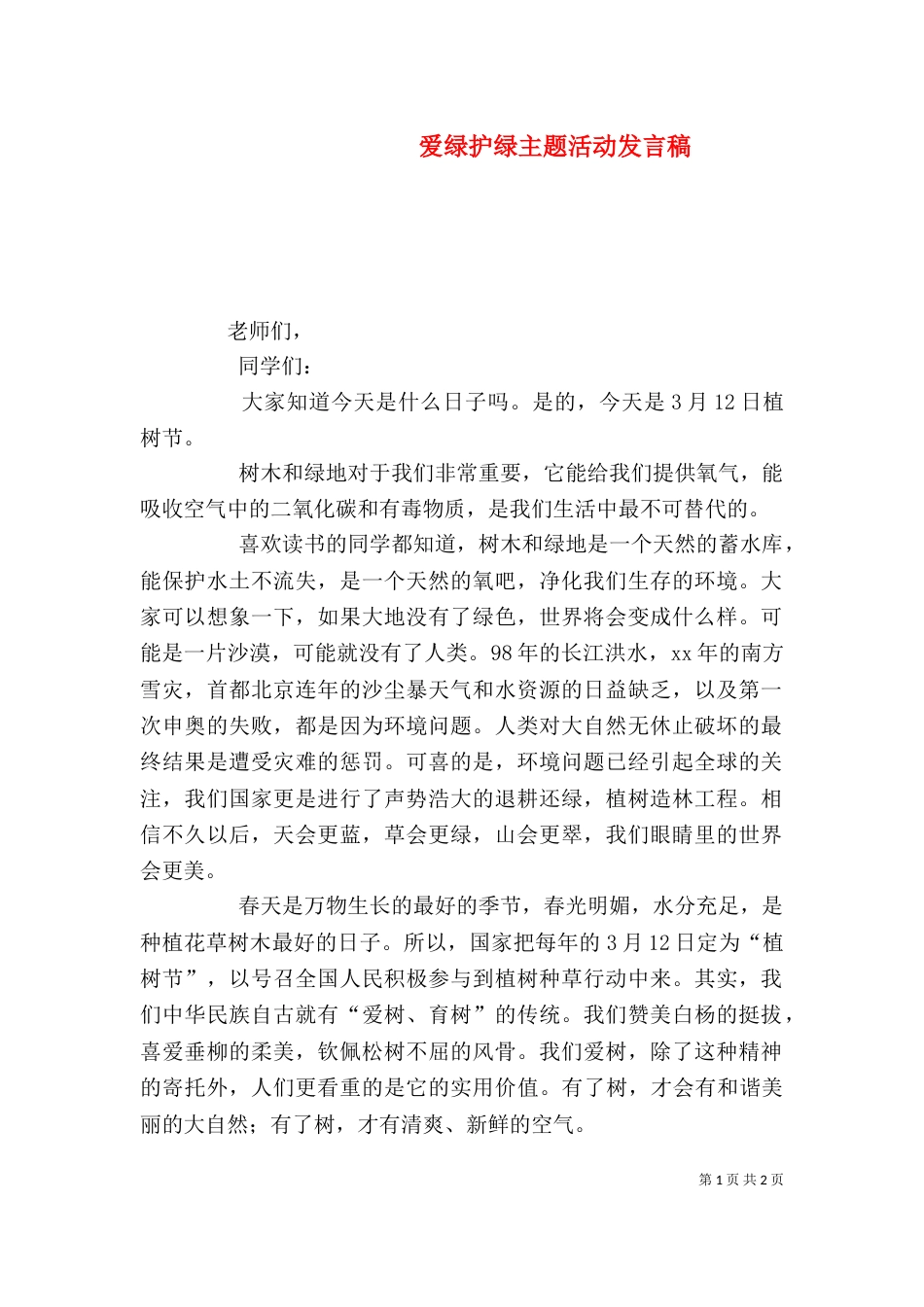 爱绿护绿主题活动发言稿_第1页