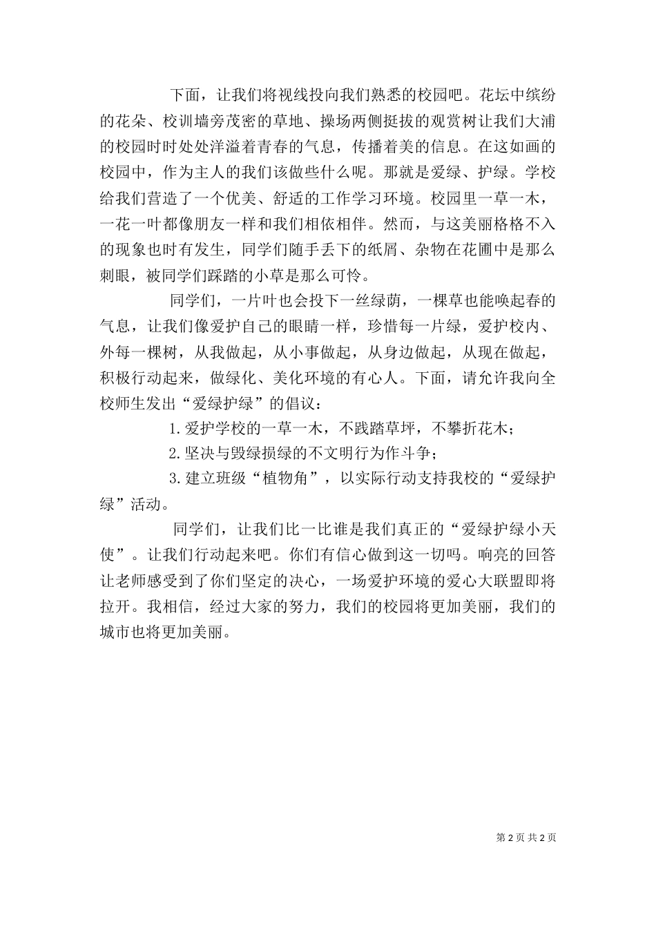 爱绿护绿主题活动发言稿_第2页